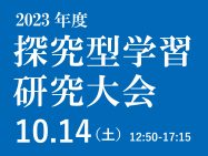 10/14［日］ 探究型学習研究大会2023を開催！　