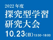 【終了しました】10/23［日］ 探究型学習研究大会2022を開催！