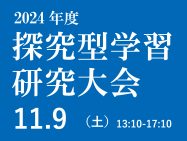 11/9［土］ 探究型学習研究大会2024を開催！　