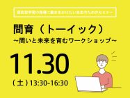 11/30問育（トーイック） ～問いと未来を育むワークショップ～