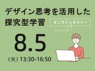 8/5（火）デザイン思考を活用した探究型学習ーオンラインセミナー