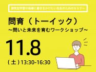 11/8問育（トーイック） ～問いと未来を育むワークショップ～