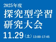 11/29［土］ 探究型学習研究大会2025を開催！