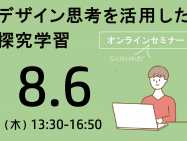 8/6（木）デザイン思考を活用した探究学習｜オンラインセミナー