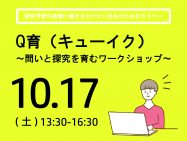 10/17 Q育（キューイク） ～問いと探究を育むワークショップ～