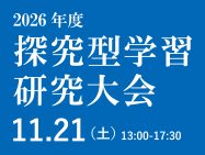 11/21［土］ 探究型学習研究大会2026を開催！